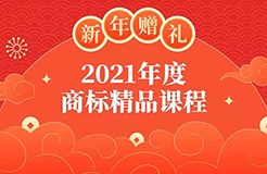 新年贈禮 | 7大熱門主題，16位行業(yè)專家獨家解讀，12小時商標實務課程限時領??！