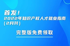 首發(fā)！參與活動免費(fèi)領(lǐng)取2022年知識產(chǎn)權(quán)人才就業(yè)指南（2月刊）