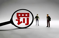 簽名不可省！一代理機(jī)構(gòu)因剪切委托人簽字至補(bǔ)正的商標(biāo)代理委托書(shū)被罰1萬(wàn)！