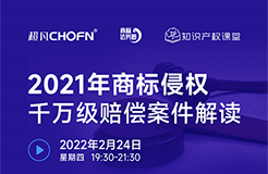 直播報名 | 2021年商標侵權(quán)千萬級賠償案件解讀