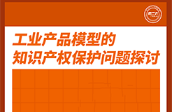 今天下午16:00直播！工業(yè)產品模型的知識產權保護問題探討