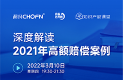 直播報名 | 深度解讀2021年高額賠償案例