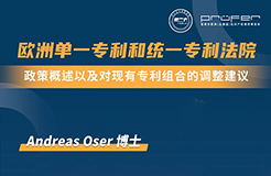 下周三15:30直播！歐洲單一專利和統(tǒng)一專利法院：政策概述以及對(duì)現(xiàn)有專利組合的調(diào)整建議