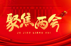 聚焦：2022年兩會(huì) · 這些知識(shí)產(chǎn)權(quán)關(guān)鍵詞！