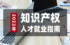 如期而至！參與活動(dòng)免費(fèi)領(lǐng)取2022年知識(shí)產(chǎn)權(quán)人才就業(yè)指南（3月刊）