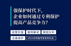 強(qiáng)保護(hù)時代下，企業(yè)如何通過專利保護(hù)提高產(chǎn)品競爭力？