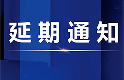 關(guān)于延期舉辦“聚能知產(chǎn)?價值進(jìn)化”全國主題系列活動佛山站活動的通知