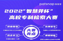 萬元大獎(jiǎng)等你來戰(zhàn)！2022“智慧芽杯”高校專利檢索大賽重磅來襲