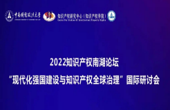 會(huì)議議程丨2022知識(shí)產(chǎn)權(quán)南湖論壇 “現(xiàn)代化強(qiáng)國建設(shè)與知識(shí)產(chǎn)權(quán)全球治理”國際研討會(huì)