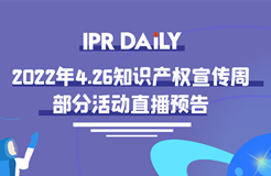 426活動篇丨IPR Daily 4.26知識產(chǎn)權(quán)宣傳周部分活動直播預(yù)告