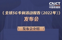 周五14:00直播！《全球5G專利活動報告（2022年）》發(fā)布會  ?