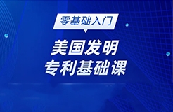 美國發(fā)明專利純0基礎的學員看過來！最最基礎的線上直播課要來啦!