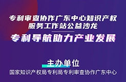 今日14:30直播！“專利導(dǎo)航助力產(chǎn)業(yè)發(fā)展”公益沙龍邀您觀看