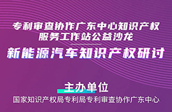 周五14:30直播！“新能源汽車知識(shí)產(chǎn)權(quán)研討”沙龍邀您觀看