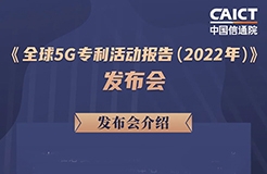 今日14:00直播！《全球5G專(zhuān)利活動(dòng)報(bào)告（2022年）》發(fā)布會(huì)