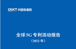 《全球5G專利活動(dòng)報(bào)告（2022年）》全文發(fā)布！