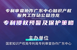 27日14:30直播！“專利侵權(quán)預(yù)警及保護(hù)策略”沙龍邀您觀看