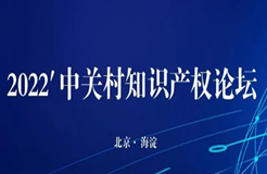 26日14:00直播！“2022’中關(guān)村知識產(chǎn)權(quán)論壇”邀您觀看