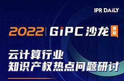 下午14:00直播！GIPC沙龍：云計(jì)算行業(yè)知識(shí)產(chǎn)權(quán)熱點(diǎn)問(wèn)題研討