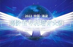 2022中國(guó)·海淀高價(jià)值專利培育大賽正式啟動(dòng)