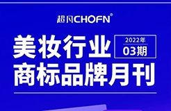 報(bào)告獲取 | 美妝行業(yè)商標(biāo)品牌月刊（2022年第3期，總第5期）