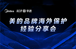 今日14:30直播！美的品牌海外保護(hù)經(jīng)驗(yàn)分享會(huì)