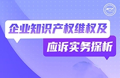 周二晚19:30直播！企業(yè)知識產權維權及應訴實務探析