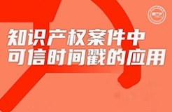 周五16:00直播！知識(shí)產(chǎn)權(quán)案件中可信時(shí)間戳的應(yīng)用