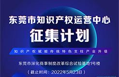 火熱征集中！東莞市知識(shí)產(chǎn)權(quán)運(yùn)營(yíng)中心征集入駐單位