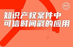 今日16:00直播！知識產(chǎn)權(quán)案件中可信時間戳的應用