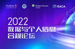 今日開(kāi)幕：2022數(shù)據(jù)與個(gè)人信息合規(guī)論壇