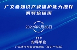 周四14:30直播！廣交會知識產(chǎn)權(quán)保護(hù)能力提升系列培訓(xùn)班（一）邀您觀看