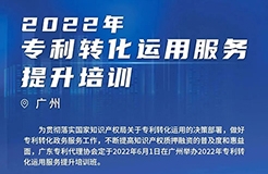 今日14:00直播！2022年專利轉(zhuǎn)化運用服務提升培訓（廣州）邀您參加