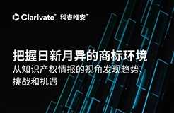 中文報告下載 | 把握日新月異的商標環(huán)境：從知識產權情報的視角發(fā)現(xiàn)趨勢、挑戰(zhàn)和機遇