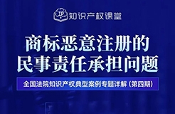 直播預(yù)約 | 商標(biāo)惡意注冊(cè)的民事責(zé)任承擔(dān)問題  ?