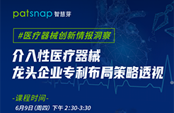 醫(yī)療器械龍頭都是怎樣專利布局的？60分鐘為你揭秘！  ?