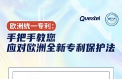 今日15:30直播！統(tǒng)一專利：手把手教您應(yīng)對(duì)歐洲全新專利保護(hù)法