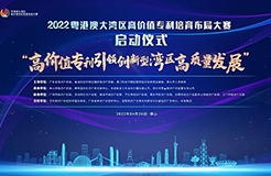 「2022年粵港澳大灣區(qū)高價(jià)值專利培育布局大賽」報(bào)名指南全文