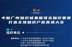 下周二15:00直播！2022年中新廣州知識城集聚頂尖知識要素打造全球知識產(chǎn)權(quán)高地大會邀您觀看