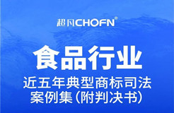 行業(yè)案例 | 近五年食品行業(yè)典型商標(biāo)司法案例（附判決書）