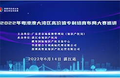 2022年粵港澳大灣區(qū)高價(jià)值專利培育布局大賽巡講活動(dòng)在湛江成功舉辦！