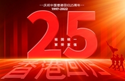 香港回歸祖國25周年 | 看香港回歸后知識產權事業(yè)的變化與發(fā)展