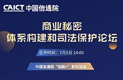 今日14:00直播！“商業(yè)秘密體系構(gòu)建和司法保護(hù)論壇”邀您觀看！