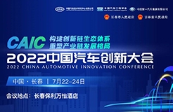 重磅 | 2022中國汽車創(chuàng)新大會詳細日程搶先看！  ?