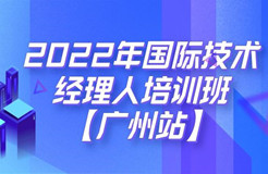 倒計(jì)時(shí)7天！2022年國(guó)際技術(shù)經(jīng)理人培訓(xùn)班【廣州站】開(kāi)課在即