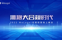 歷時(shí)2天，35+業(yè)內(nèi)大咖圍繞“大合規(guī)”展開思想碰撞！  ?