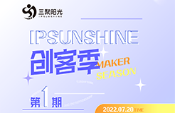 IPSUNSHINE創(chuàng)客季：新創(chuàng)客新探索，知識產權戰(zhàn)略為雙創(chuàng)企業(yè)發(fā)展提供新思路