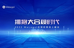 火熱報名中｜40+合規(guī)專家齊聚2022WeLegal合規(guī)經(jīng)營線上峰會