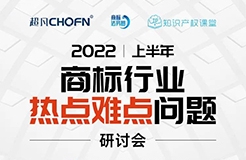 直播預(yù)約 | 2022上半年商標(biāo)行業(yè)熱點(diǎn)難點(diǎn)問(wèn)題研討會(huì)  ?