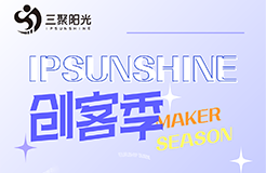 IPSUNSHINE創(chuàng)客季丨投融資視角下的科創(chuàng)企業(yè)高價值增長模式